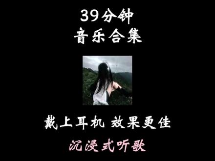 39分钟音乐合集 (写作业✍🏻/洗澡🚿/放空…歌单) #音乐分享 #音乐合集 #电视剧歌曲 #戴上耳机 #沉浸式听歌