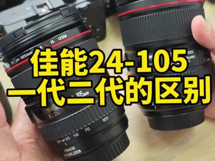 佳能镜头24-105一代和二代怎么选?#摄影器材 #相机 #佳能 #摄影