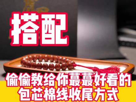 偷偷教给你蕞蕞好看的包芯棉线收尾方式!#凤眼 #包芯棉 #文玩 #文玩爱好者
