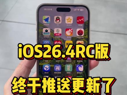 iOS26.4RC版终于推送升级了,哪些机型建议升级?@DOU+上热门