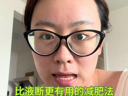 我试完,有效果,你再试!#减脂#减肥食谱#逆袭 #食物 #变美