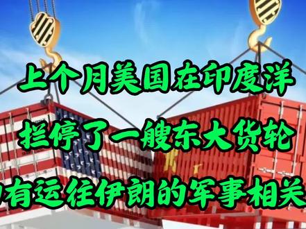 上个月美国在印度洋拦停一艘东大货轮