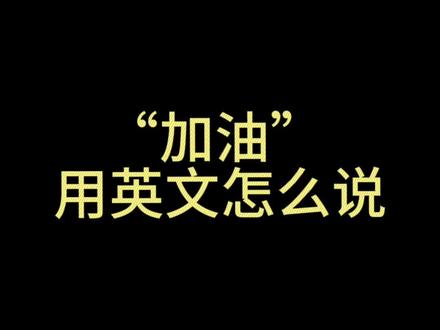 “加油”用英文怎么说#英语 #看美剧学英语 #日常口语 #英语情景对话 #生活英语