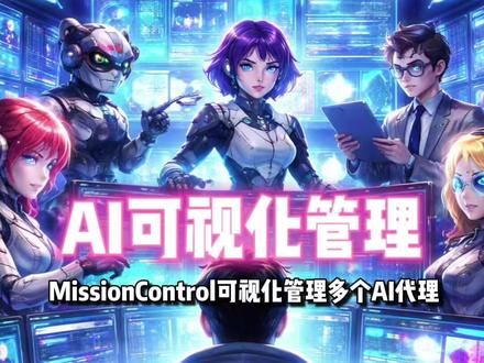 ai可视化管理open claw 1人化公司福利?Mission Control可视化管理多个AI代理。#玩儿个很新的东西 #科技热点 #AIGC #人工智能 #openclaw