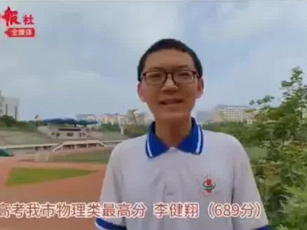 6月25日零点,我省高考成绩公布。秦皇岛市第一中学李健翔取得689分,在全省位列39名,成为我市物理类最高分。