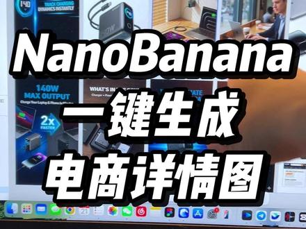 太强了!AI一键生成全套亚马逊电商详情图 咨询教程📧我
#电商设计 #电商美工 #nanobanana #跨境电商 #电商运营