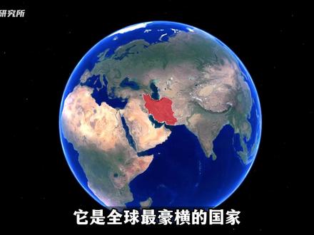 伊朗,为何如此豪横呢,它是个什么样的国家? #地理 #人文 #看世界