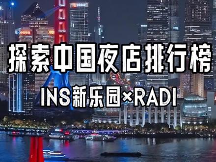 探索上海最好玩的夜店 | 凌晨3点上海夜生活是种什么样的体验??
#ins新乐园 #上海酒吧 #上海酒吧推荐 #上海Radi #酒吧