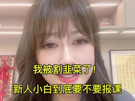 花了3980被割韭菜的我,用切身经历告诉你们新人小白到底要不要报课?#dou上热门 #新人如何做抖音 #自媒体干货 #干货分享 @DOU+小助手 #报课