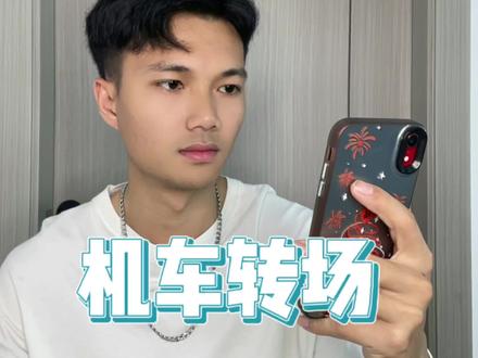 你们要的机车转场教程来咯 #星星技术分享 #机车转场 #杀死比尔