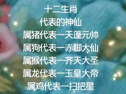 十二生肖代表神仙####
