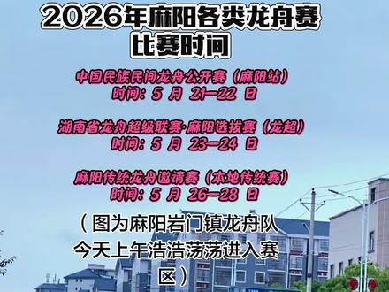 2026年麻阳各类龙舟赛比赛时间
