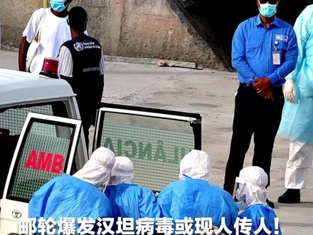 邮轮爆发汉坦病毒或现人传人!对话船上乘客:在阳性乘客登船前一天下船 船上有探险队员及各领域专家