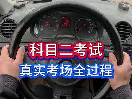 科目二考试真实考场全过程演示,认真看完逢考必过#科目二 #科目二全过程讲解 #考驾照 #学车 #抖音汽车