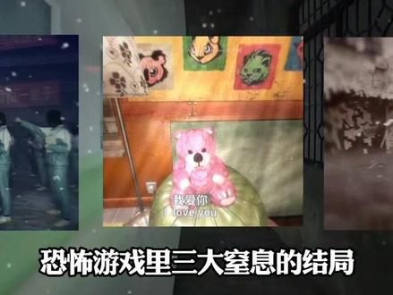 #游戏 游戏三大窒息的结局