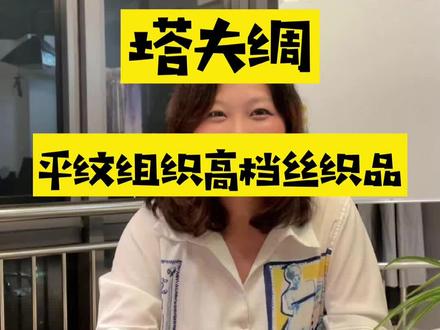 塔夫绸的冷知识来了~结尾有彩蛋!#塔夫绸 #一定要看到结尾 #纤维 #面料