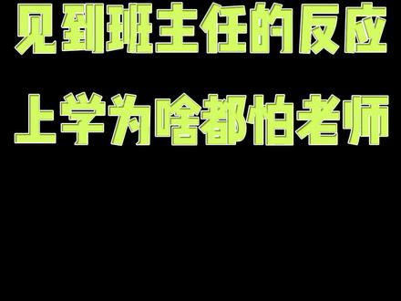 捡到班主任的反应,上学为啥都怕老师#搞笑 #爆笑
