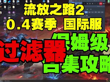 流放之路2国际服0.4赛季 过滤器大全保姆级攻略
