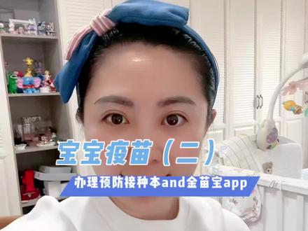 新手爸妈一定要知道的疫苗知识2—办理预防接种本和金苗宝APP#育儿经验分享 #宝宝疫苗 #疫苗接种 #新手妈妈
