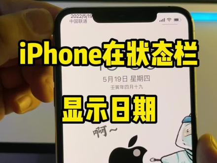让iPhone在状态栏显示日期。#iphone小技巧 #手机技巧