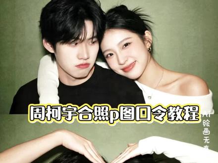 也是和李雾合上照了 我也是姐姐哦!
狙击蝴蝶观后感
#周柯宇合照p图口令 #周柯宇情侣合照ai 口令
狙击蝴蝶#周柯宇 周柯宇两个人合照p图教程
狙击蝴蝶callback#豆包ai #豆包P图已经nextlevel了 李雾合照p图指令 与周柯宇李雾合照p图ai口令