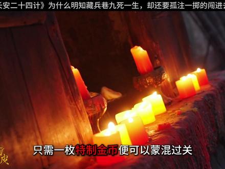 为什么明知藏兵巷九死一生,却还要孤注一掷的闯进去 #长安二十四计 #成毅 #了不起的精讲团 #深度解析