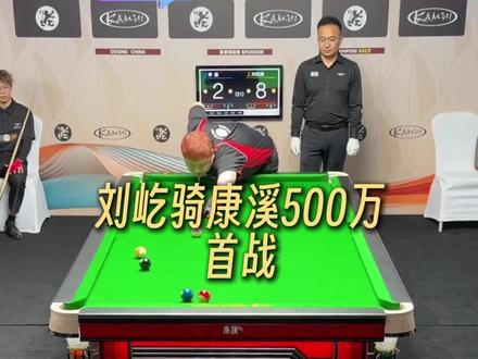 刘屹骑康溪500万,首战就遇上甜局#刘屹骑 #秦利文 #薛珍麒 #康溪500万 #华彩台球世界公开赛