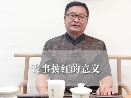 民间习俗:白事披红是什么原因?#涨知识