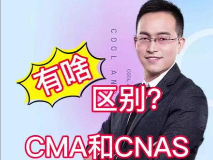 CNAS资质和CMA资质的区别是什么?检验检测机构实验室认可CNAS和资质认定CMA有什么区别?#检测报告 #质检报告 #cnas认证 #cma资质认定 #知识创作人