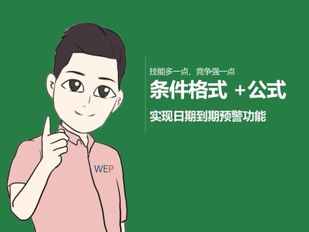 #excel #wps #条件格式 #日期预警
在工作中经常会有对日期进行提醒或预警的需求,不防看看这种操作方式。
