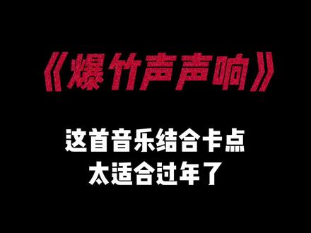 “爆竹声中一岁除 新年万物都复苏”#卡点 #模板 #春节 #过年 #卡点模板 #轻而易剪 @剪映
