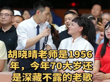 胡晓晴老师是1956年,今年70大岁还是深藏不露的老歌手,索图被惊讶到了,他的年龄根本看不出来像70岁的人,身材颜值都打扮漂漂亮亮的,歌声还是那么好听