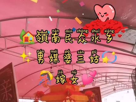💐嶺南水乡男媒婆三姑嫁女🎊