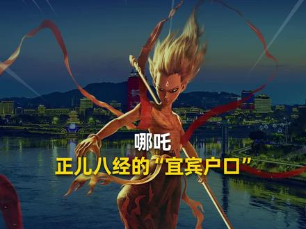 哪吒,正儿八经的“宜宾户口” #哪吒 #魔童闹海 #四川 #宜宾