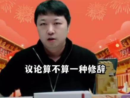 议论文算不算是一种修辞呢?#议论文 #修辞 #知识