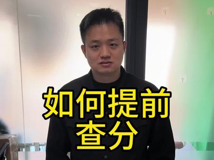 如何提前查成绩 #查分 #考研 私我,我发你!