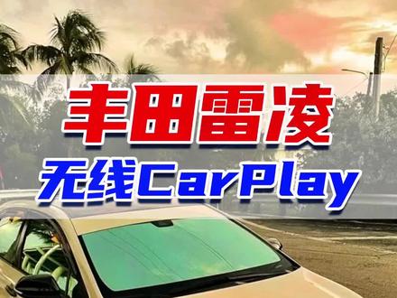 #丰田 #雷凌 不需要改装车机就能实现苹果#无线CarPlay 一个小盒子就能实现非常方便#每天一个用车知识 #抖音汽车