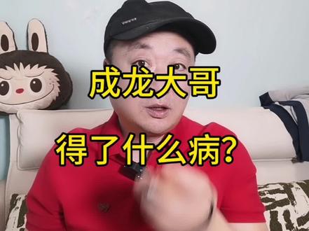 成龙大哥自爆得了ADHD?有多严重?#娱乐圈八卦 #娱乐圈的那些事儿 #成龙大哥 #成龙电影 #成龙经典