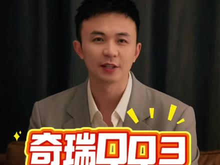 奇瑞QQ3值得买吗?和星愿怎么选?#全新QQ3#吉利星愿 #奇瑞汽车 #纯电小车之光 #dou是好车