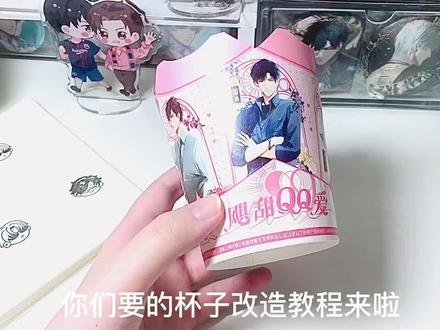 教程出啦,艾特你的好朋友给你做吧,材料看➡️
#光与夜之恋 #kfc光与夜之恋#杯子改造