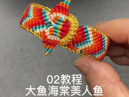轮回手绳手环教程02,大鱼海棠美人鱼,手工编绳,绳艺手作#dream创作者计划 #编绳教程