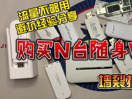 #随身wifi 随身WiFi踩了很多坑告诉大家那些千万别碰