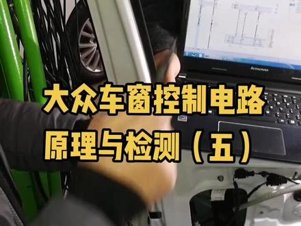 大众车窗控制电路原理与检测五#车窗控制