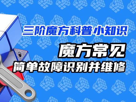 三阶魔方科普小知识:魔方常见简单故障识别并维修 #魔方 #三阶速拧 #魔方扭角 #魔方故障