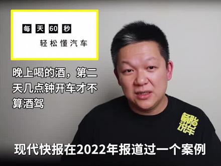 晚上喝的酒,第二天几点钟开车才不算酒驾?#酒驾 #开车 @抖音汽车 @抖音小助手