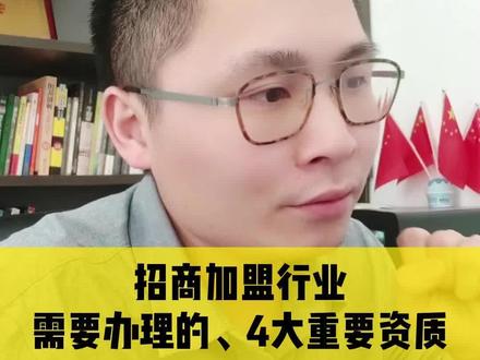 招商加盟行业、招加盟商需要办理那些资质许可?要满足哪些条件?
#招商加盟 #注册公司 #财税知识 #财税咨询 #资质许可
