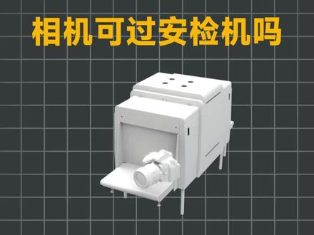 #相机 #摄影 相机可以直接过安检机吗