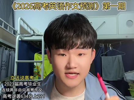 2026高考英语作文预测 #抖音精选高考应援联盟#高考守护者#抖音精选高考应援福利 英语作文本身难度不大,大家不用担心,只要用心准备,最后二十天是个好机会。 #2026高考