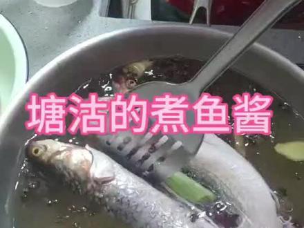 塘沽经典美食煮梭鱼酱#美食