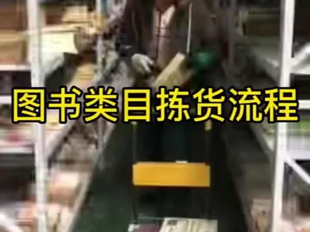 图书类目,PDA指引拣货,错误自动报警,准确率百分之百,效率也大大提升#聚水潭erp仓储系统
